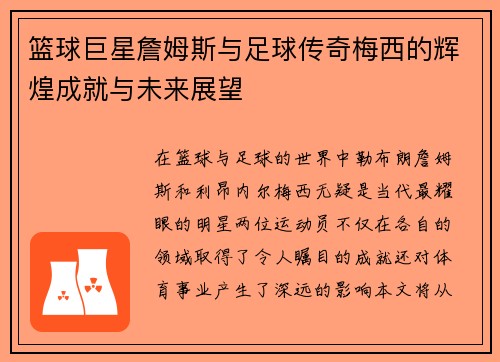 篮球巨星詹姆斯与足球传奇梅西的辉煌成就与未来展望