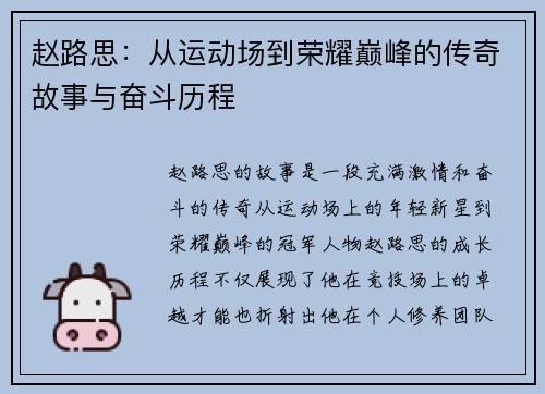 赵路思：从运动场到荣耀巅峰的传奇故事与奋斗历程