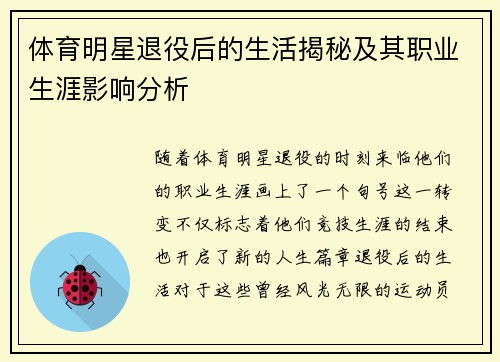 体育明星退役后的生活揭秘及其职业生涯影响分析