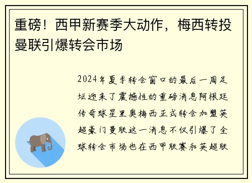 重磅！西甲新赛季大动作，梅西转投曼联引爆转会市场