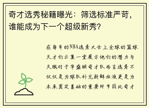 奇才选秀秘籍曝光：筛选标准严苛，谁能成为下一个超级新秀？