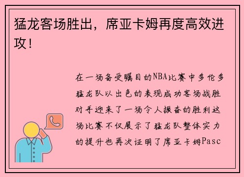 猛龙客场胜出，席亚卡姆再度高效进攻！