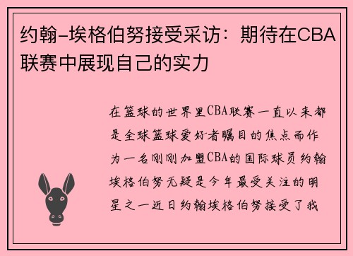 约翰-埃格伯努接受采访：期待在CBA联赛中展现自己的实力
