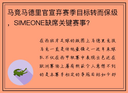 马竞马德里官宣弃赛季目标转而保级，SIMEONE缺席关键赛事？