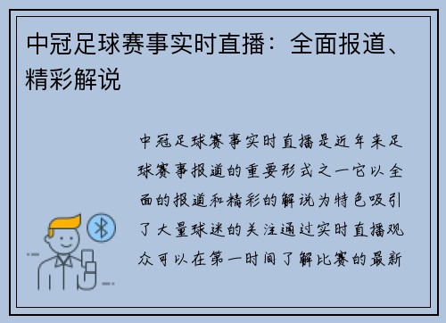中冠足球赛事实时直播：全面报道、精彩解说