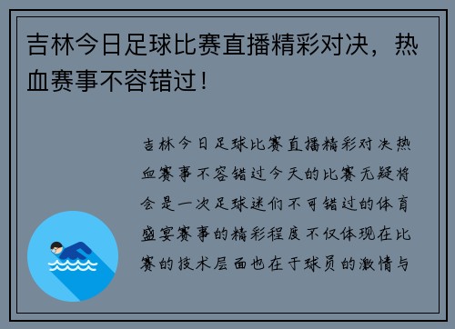 吉林今日足球比赛直播精彩对决，热血赛事不容错过！