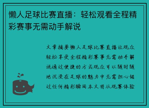 懒人足球比赛直播：轻松观看全程精彩赛事无需动手解说