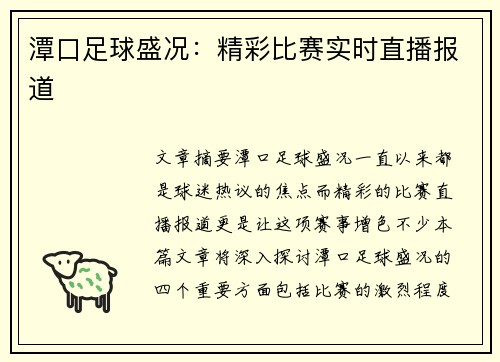 潭口足球盛况：精彩比赛实时直播报道