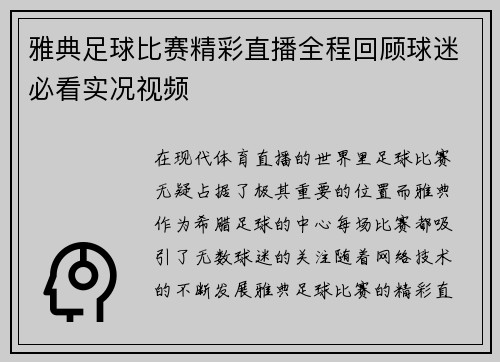 雅典足球比赛精彩直播全程回顾球迷必看实况视频